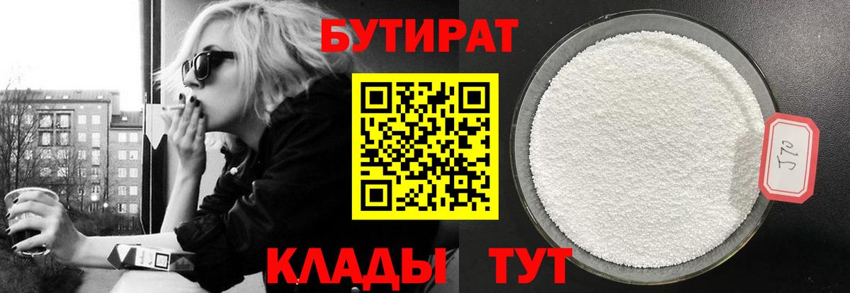 Бутират бутик Курганинск